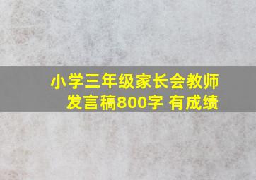 小学三年级家长会教师发言稿800字 有成绩